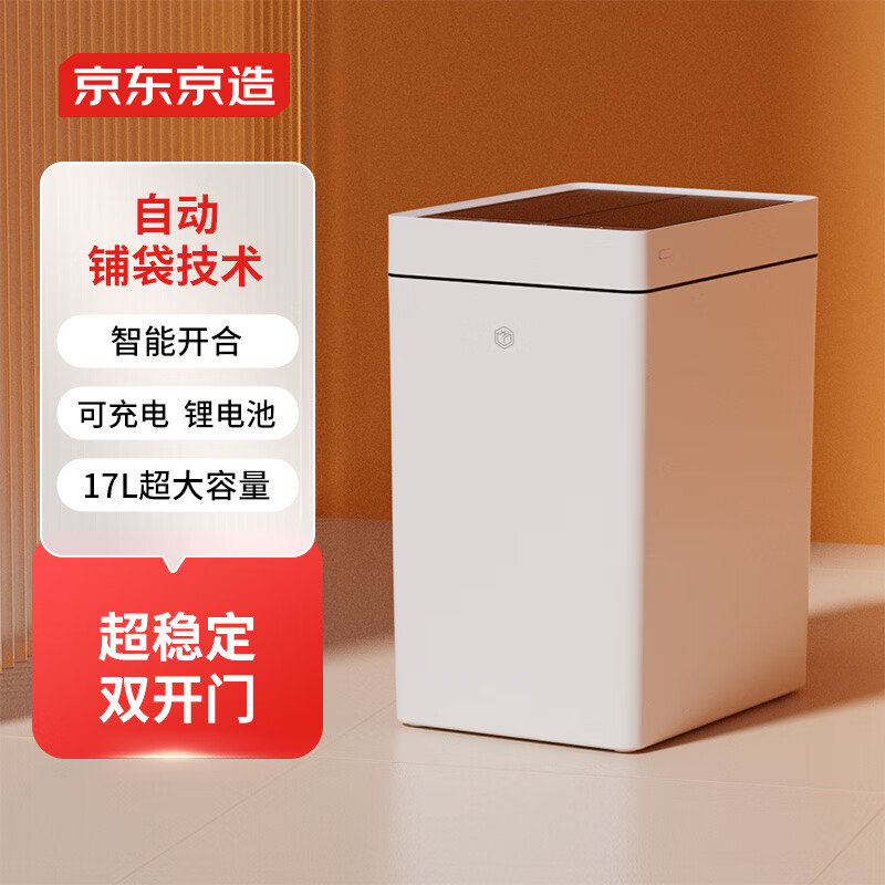 京东京造 双开门自动铺袋智能垃圾桶17L 感应家用卫生间厕所客厅卧室办公