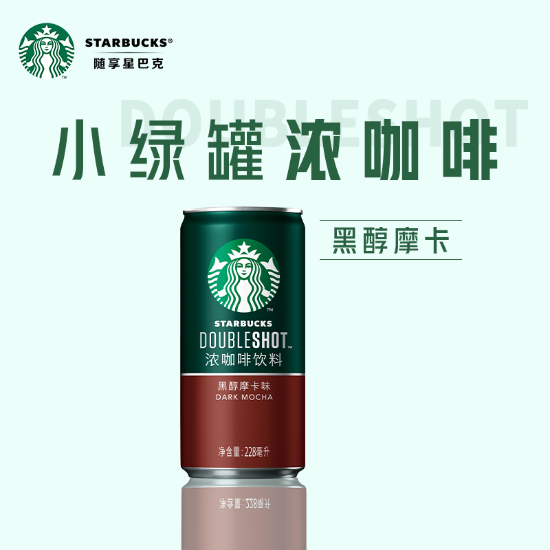 88VIP：STARBUCKS 星巴克 星倍醇小绿罐228ml*12罐黑醇摩卡即饮浓咖啡饮料 71.25元