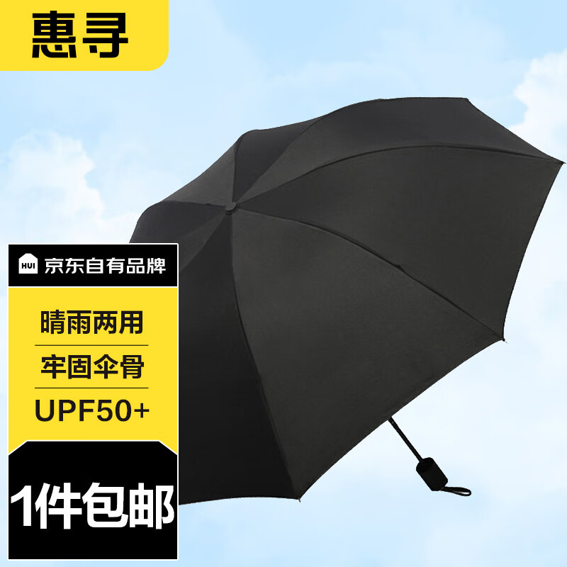 惠寻 纯色8骨黑胶晴雨两用三折伞 黑色 9元（需用券）