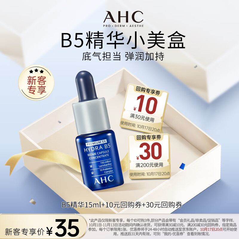 AHCB5 玻尿酸精华15ml 新人专享 1元