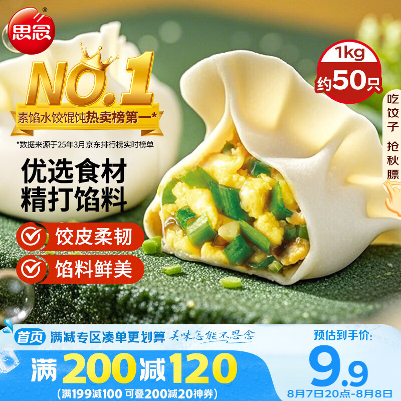 思念 素水饺 韭菜鸡蛋口味 1kg 6.57元（需买12件，需用券）