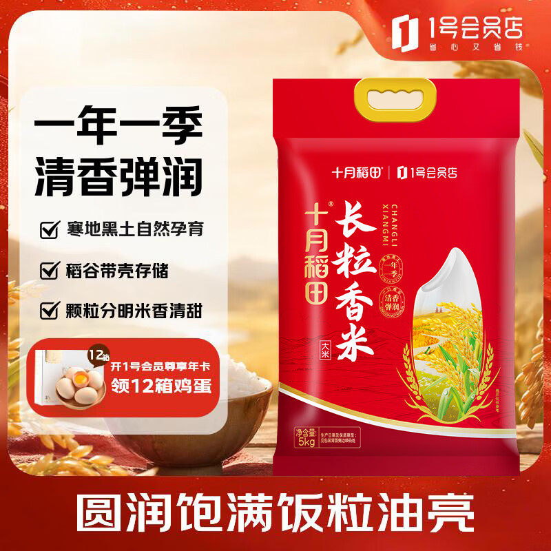 十月稻田 1号店 长粒香大米 5kg 26.9元（需用券）
