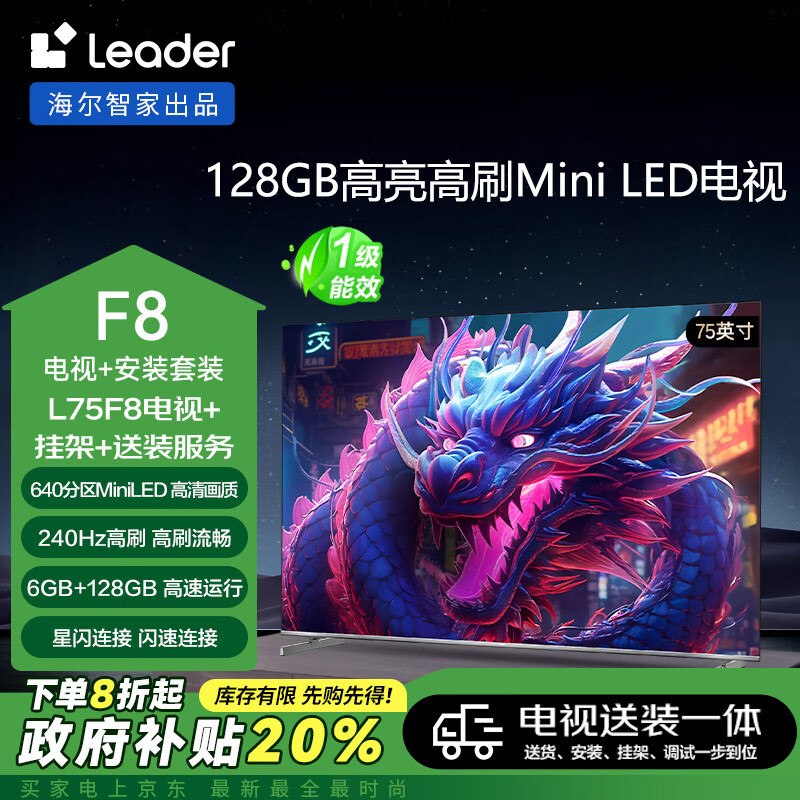 Leader 海尔智家L75F8智慧屏75英寸640分区MiniLED240Hz6+128G电视陈哲远同款+安装服