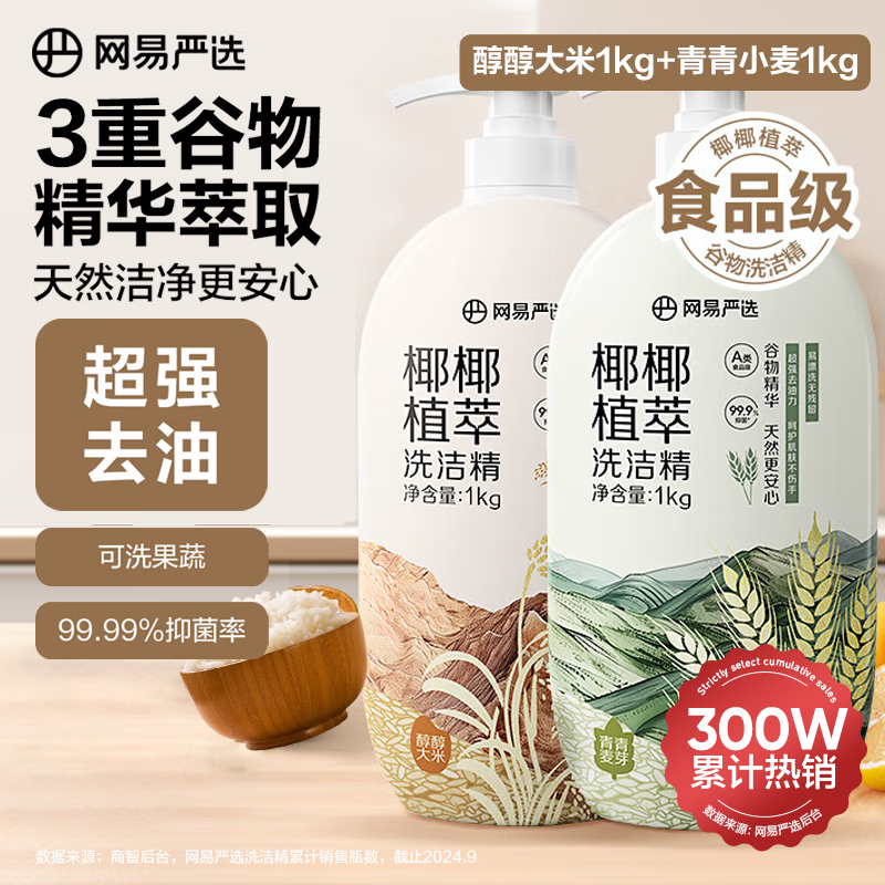 网易严选 椰椰植萃洗洁精 3重谷物精华 2瓶装（大米1kg+青麦1kg） 24.9元（需