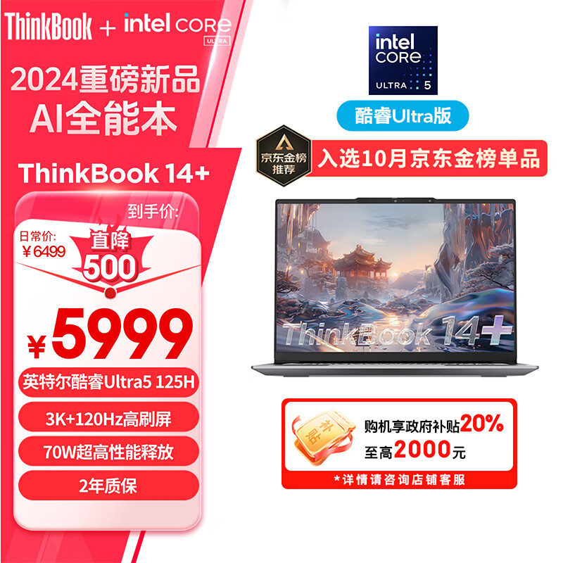 ThinkPad 思考本 ThinkBook 14+ 2024 14.5英寸笔记本电脑（Ultra5-125H、32GB、1TB、120Hz