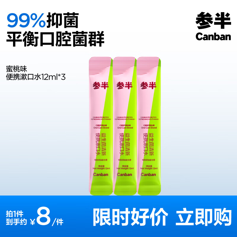 参半 益生菌漱口水条状便携 12ml*3 ￥2.18