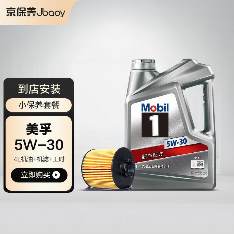 Jbaoy 京保养 美孚机油 银美孚1号 全合成油 汽机油5W-30 SP级 4L 含机滤包安装 3