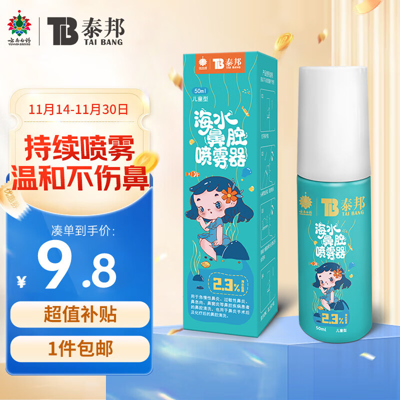 云南白药 生理性海水鼻腔喷雾器 儿童装高渗50ml 浓度2.3% ￥9.6