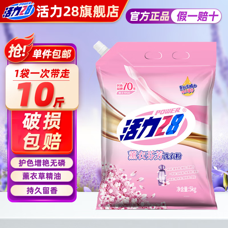 Power28 活力28 薰衣芬芳洗衣粉 5kg 24.9元（需用券）