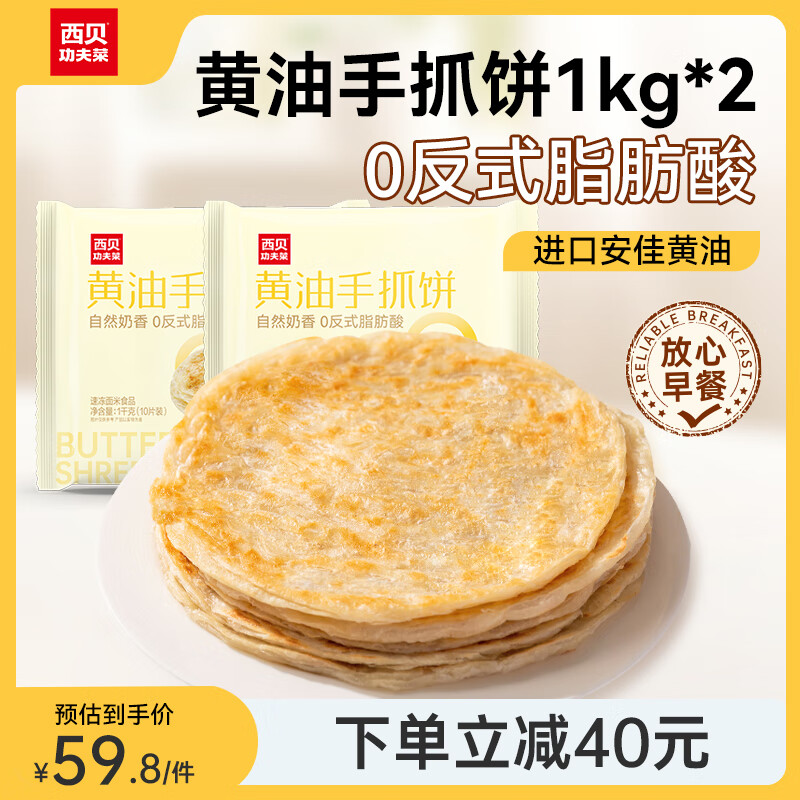 概率券：西贝莜面村 黄油手抓饼 2000g 43.8元