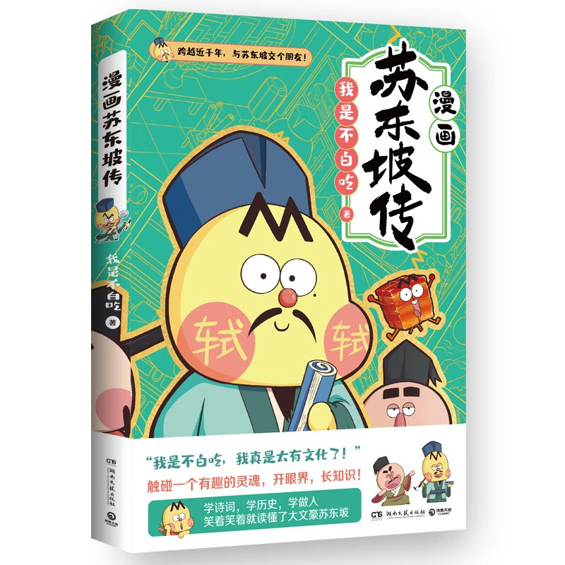 《不白吃漫画苏东坡传》（附赠海报+书签） 19.9元