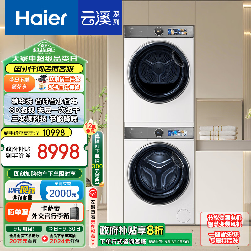 Haier 海尔 XQG100-BD14386WTLU1+HGY100-F386WU1 洗烘套装 10Kg ￥6691.29