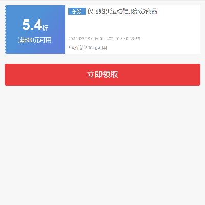 29日、即享好券：京东 满600打54折 运动鞋服补贴券 每日补券，有需关注领取