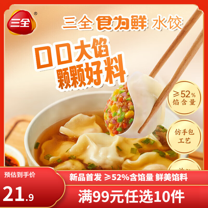 三全 食为鲜白菜猪肉水饺 306g（多口味任选10件） 21.9元