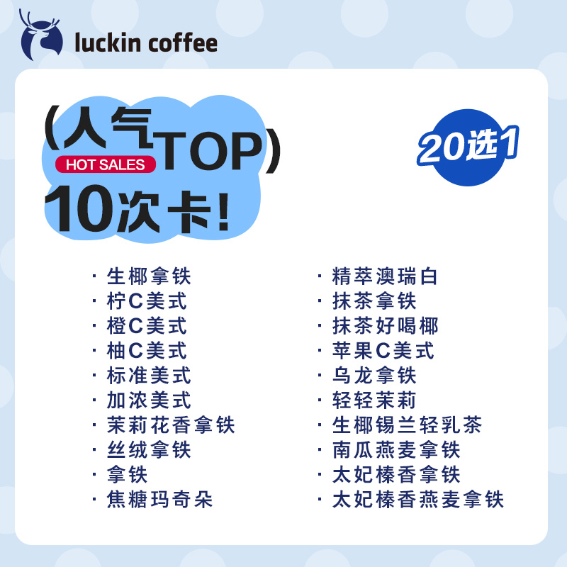 瑞幸咖啡 人气Top20选1-10次卡电子优惠券 119元