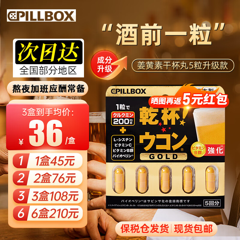 pillbox onaka日本PILLBOX干杯丸解烈酒药姜黄素丸 姜黄素精华5粒/盒 30元（需买3