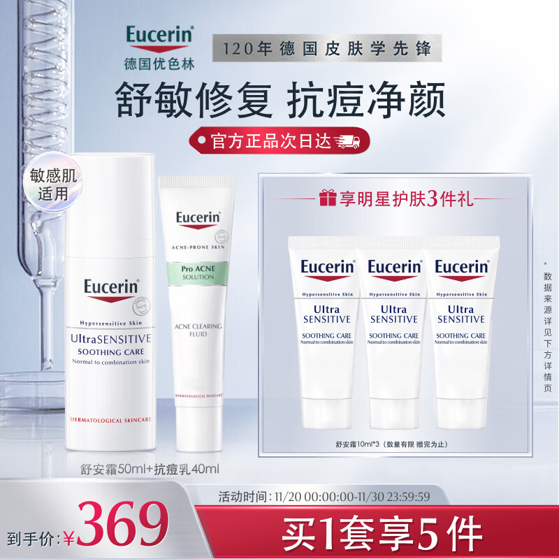 Eucerin 优色林 舒安抗痘套装三效祛痘舒缓敏感 防反复 349元（需用券）