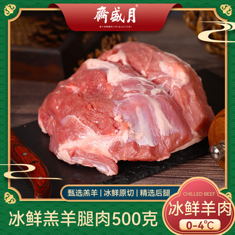 月盛斋 国产原切去骨羔羊羊腿肉1斤 煎烤炖煮 清真食材 39.9元