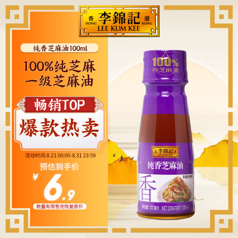 李锦记 纯香芝麻油100ml 6.9元