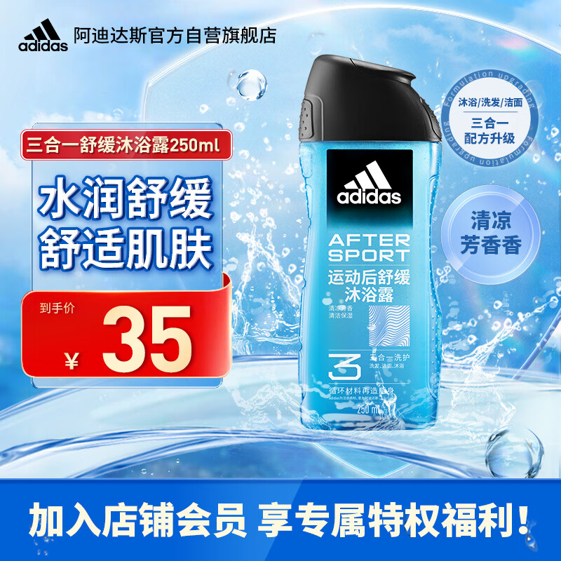 adidas 阿迪达斯 男士沐浴露洗发水洗面奶三效合一 运动后舒缓250ml 清洁水润