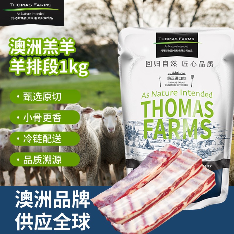 Thomas Farms 托姆仕牧场 羔羊原切羊排段1kg 澳洲羊肉羊排 烧烤炖煮食材 烤肉