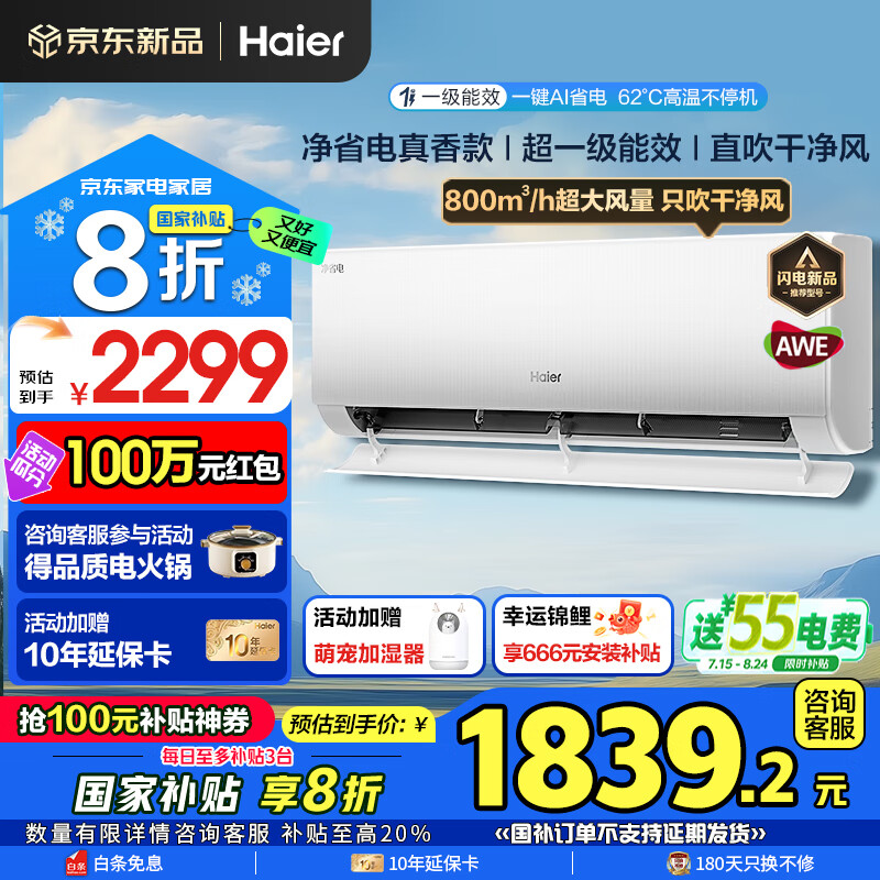 海尔 Haier 空调净省电1.5匹强劲冷暖新一级能效节能变频家用卧室挂机壁挂式