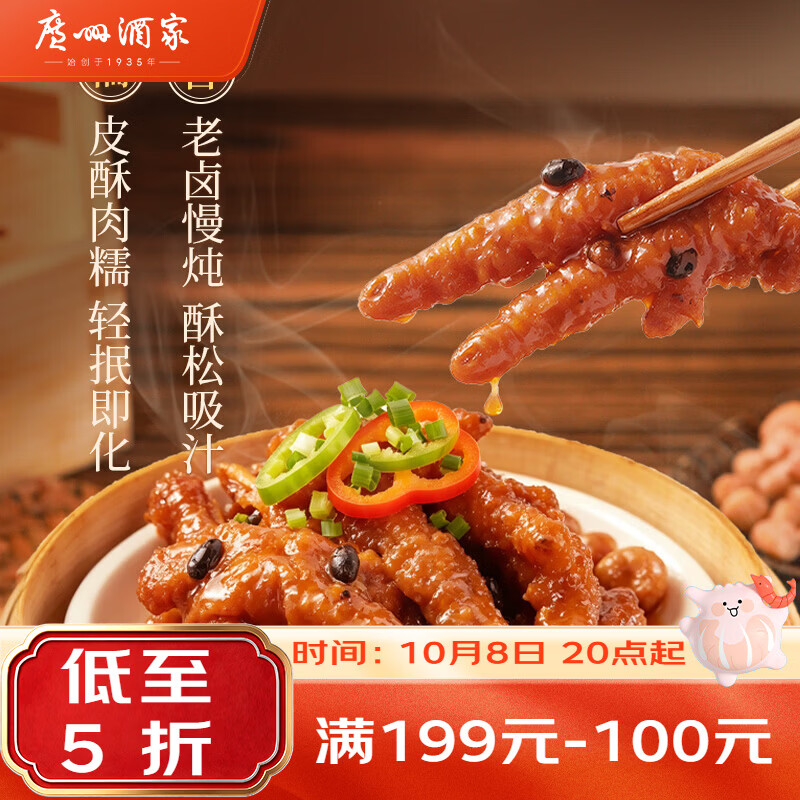 广州酒家 利口福 广州酒家 凤凰酱凤爪 250g 10.32元 - 线报酷