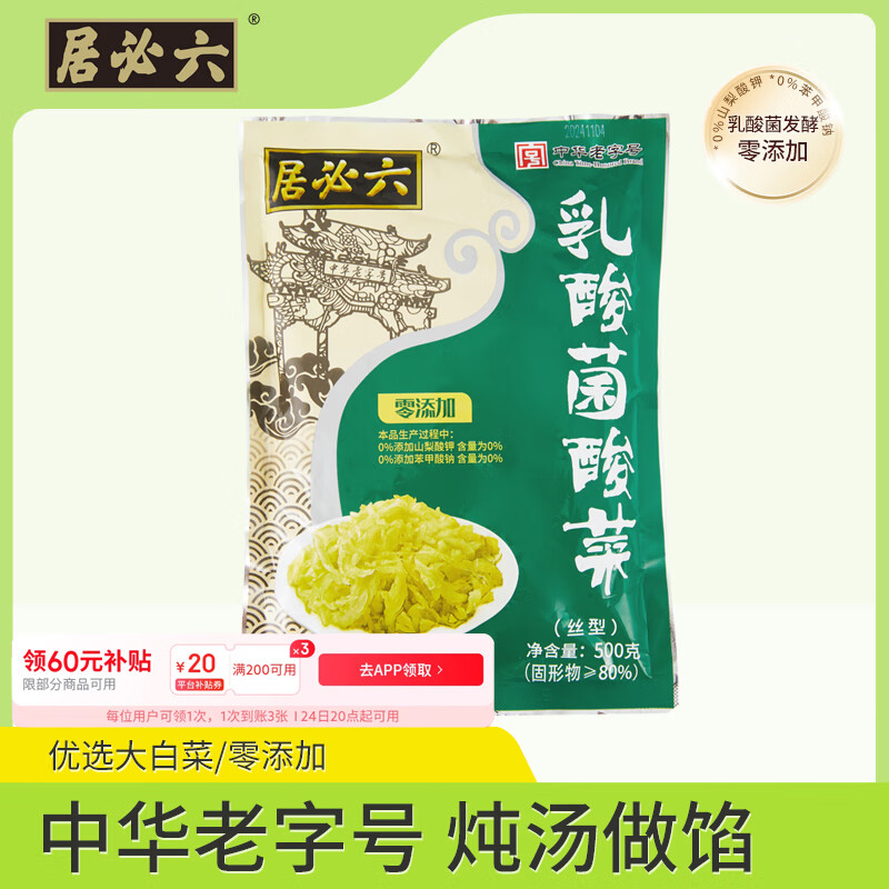 PLUS会员：六必居 乳酸菌酸菜 东北酸菜丝 500g 10.99元（需买3件，共32.97元，