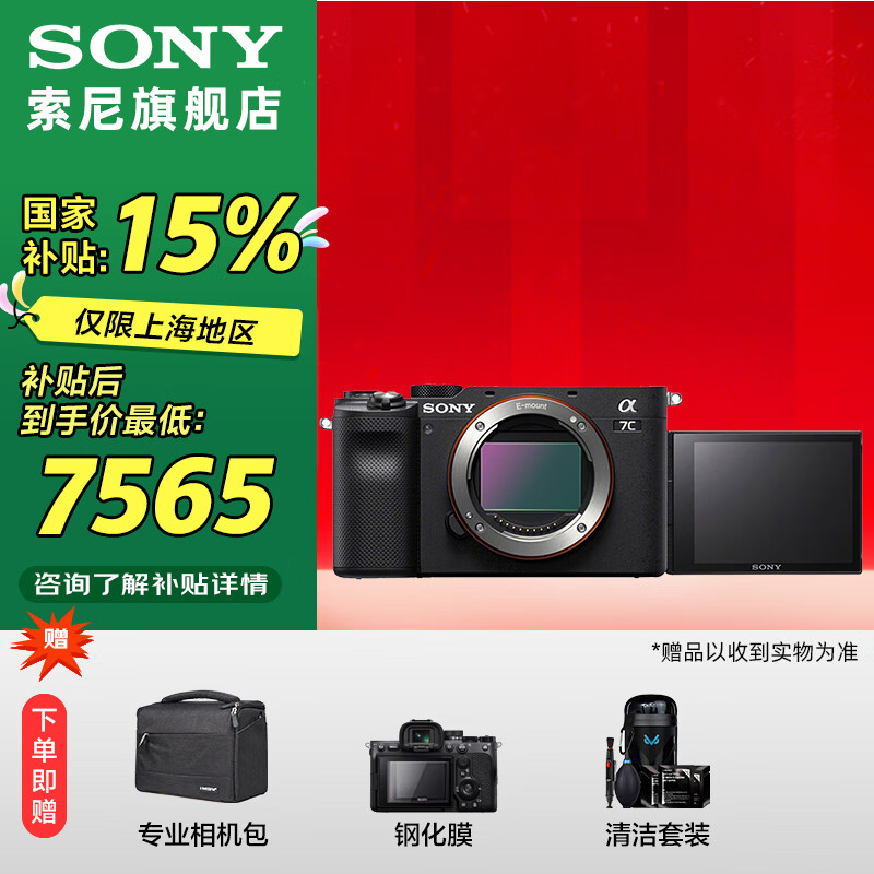 索尼 SONY ILCE-7C 全画幅微单相机 轻便小巧 实时眼部A7C/A7CL/a7c 黑色单机(国补