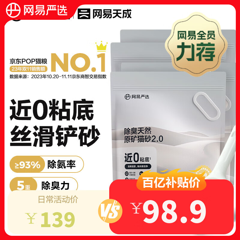 移动端、京东百亿补贴：YANXUAN 网易严选 猫砂除臭天然原矿猫砂易结团多重