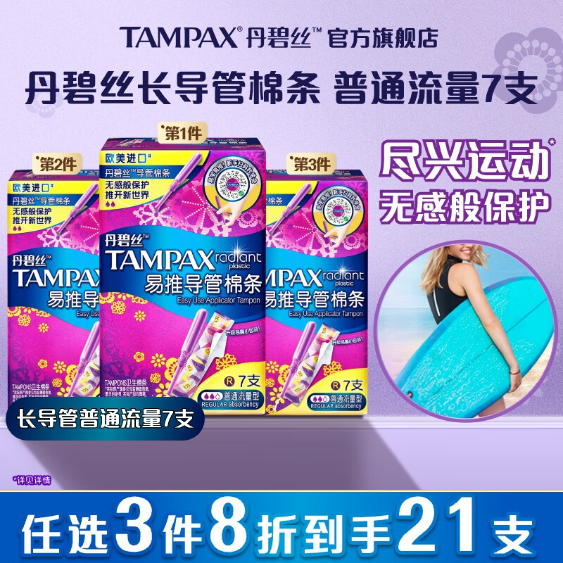 TAMPAX 丹碧丝 幻彩系列 易推导管棉条 普通流量型 7支 17.9元