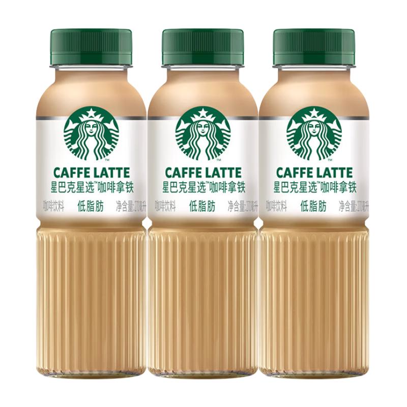 88VIP：星巴克 星选拿铁咖啡 270ml*3瓶 低脂即饮咖啡 19.9元