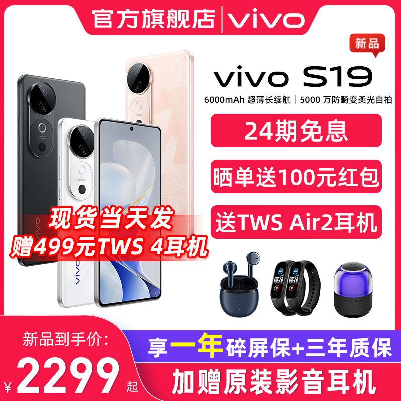 vivo 现货当天发/24期免息 vivo S19 新品5G拍照旗舰学生游戏手机 vivos19 vivo手机