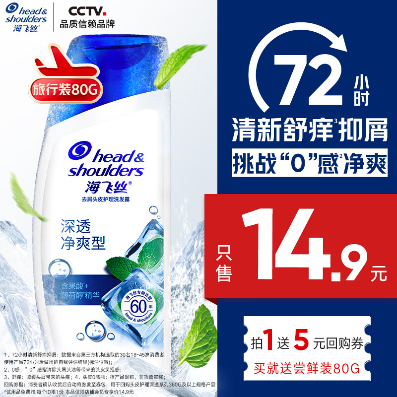 海飞丝 深透净爽型去屑头皮护理洗发露80g 3.9元