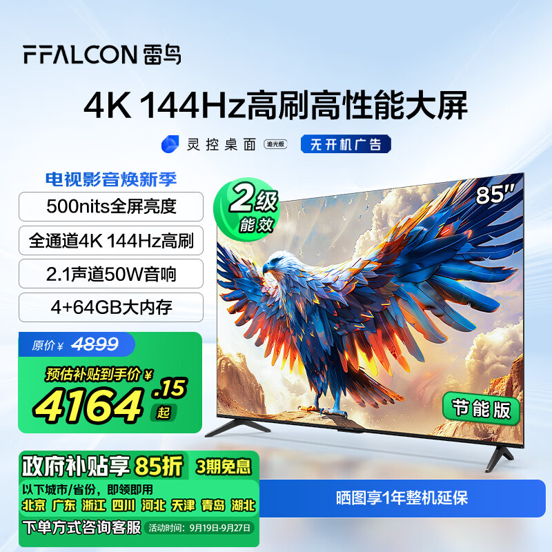 FFALCON 雷鸟 鹏7 24款 85英寸游戏电视 144Hz HDMI2.1 4K超高清 4+64GB 二级能效家电