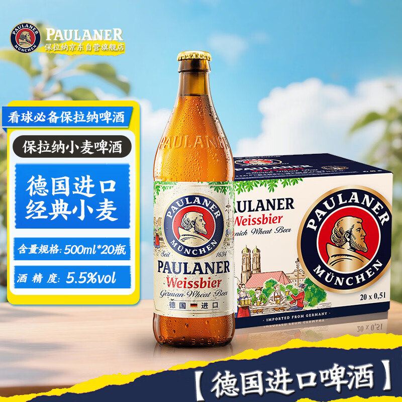 保拉纳 小麦白啤 500ml 20瓶 189元 - 线报酷