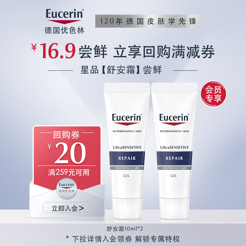 Eucerin 优色林 舒安修护霜10ml*2 送女友礼物生日礼物 16.9元