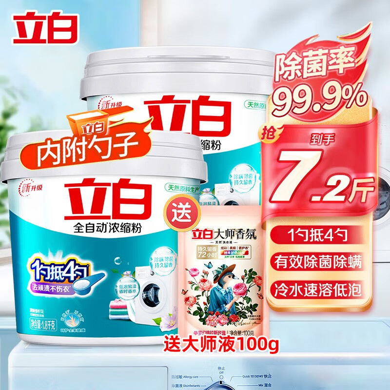 立白 全自动浓缩粉 1.8kg 57.9元（需买3件，共173.7元）