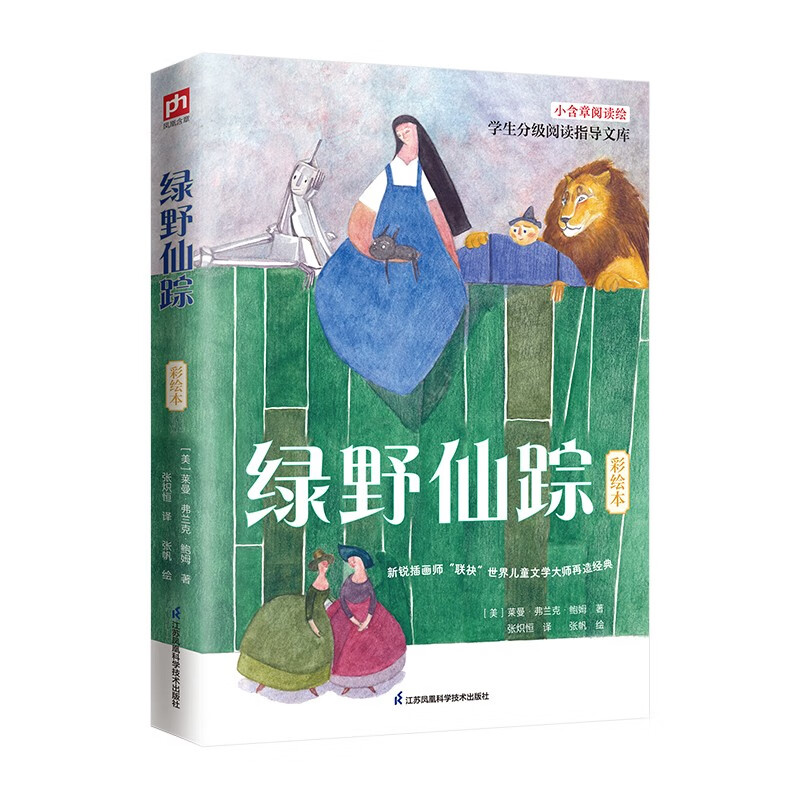 绿野仙踪 彩绘版 导读手册 中小无障碍阅读 小读物三四五六年级课外阅读书