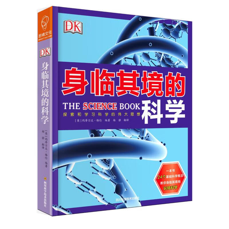 《DK身临其境的科学》（精装、四川科学技术出版社） 44.72元