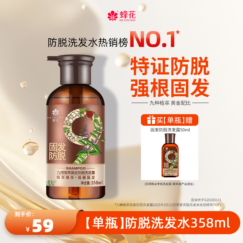移动端：蜂花 防脱洗发水九樽固发丰盈蓬松强韧防断发舒缓精华素洗发露套