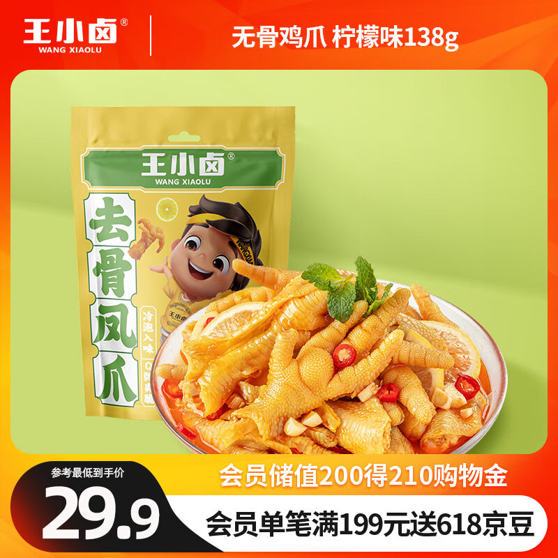 王小卤 去骨凤爪 柠檬味138g 鸡爪 凤爪 零食 31.74元