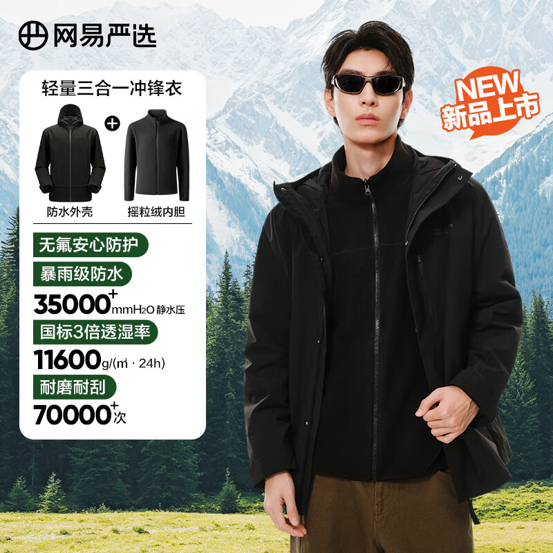 网易严选 25新品轻量无氟三合一功能冲锋衣科技针织感防风透气防刮耐磨擦 