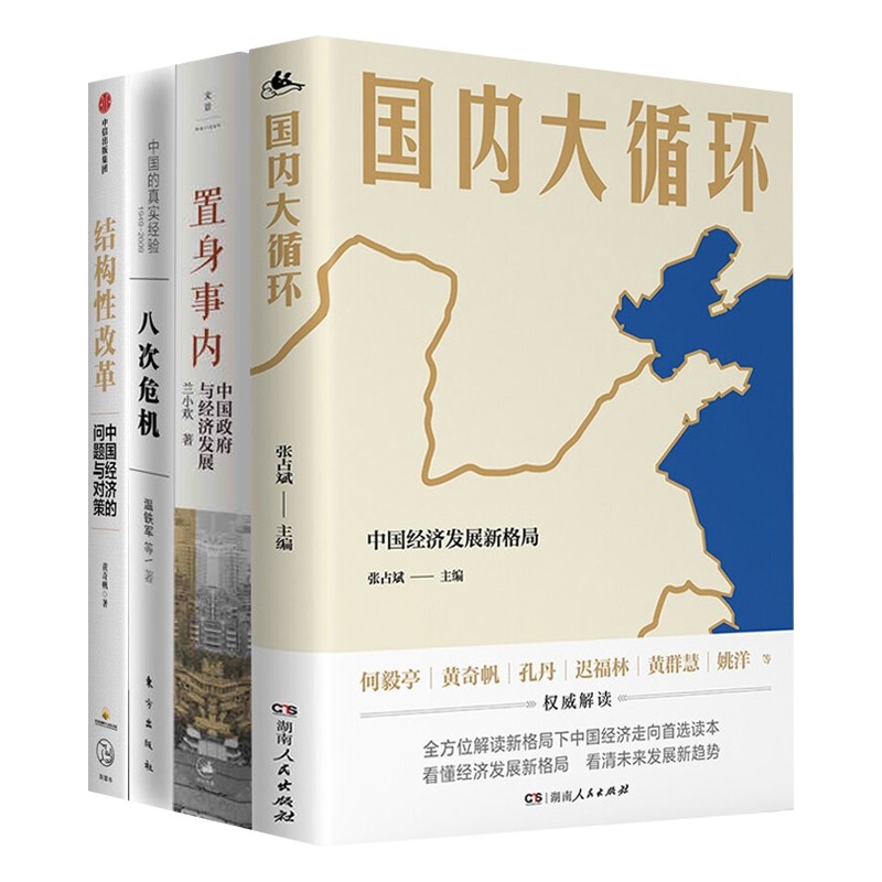 中国经济四部曲:置身事内+八次危机+结构性改革+国内大循环 132.9元（需买2