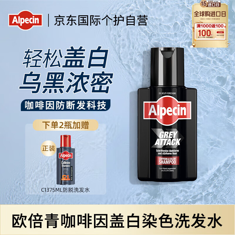 Alpecin 咖啡因润黑盖白染色洗发水 200ml男士 170.5元（买二赠C1洗发水375ml）