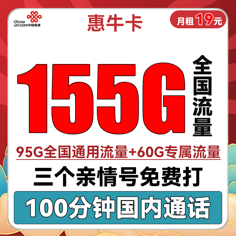 UNICOM 中国联通 惠牛卡 19元月租（95G通用流量+60G定向流量+100分钟全国通话） 0.01元