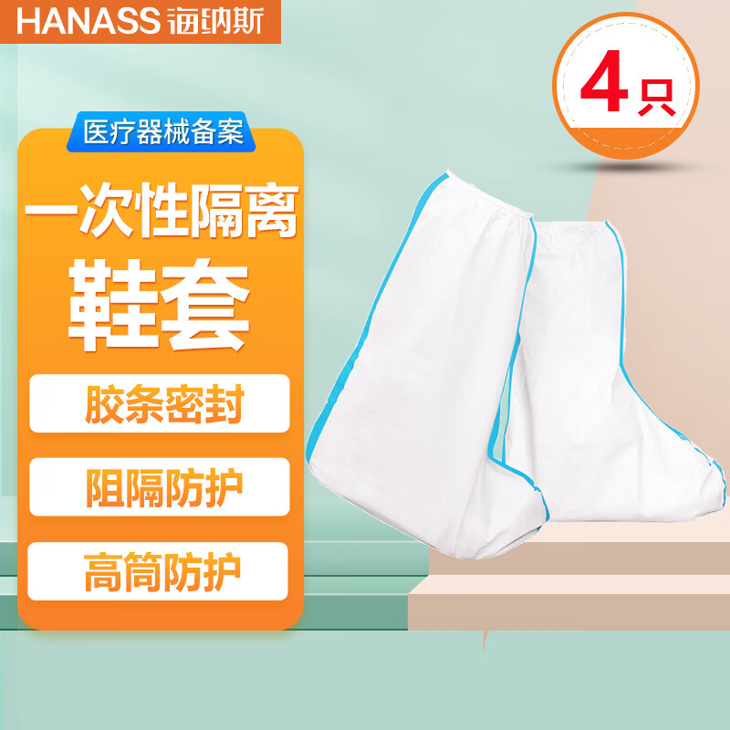 HANASS 海纳斯 一次性鞋套 胶条松紧带款*4只 医用隔离鞋套 一次性防护靴套加