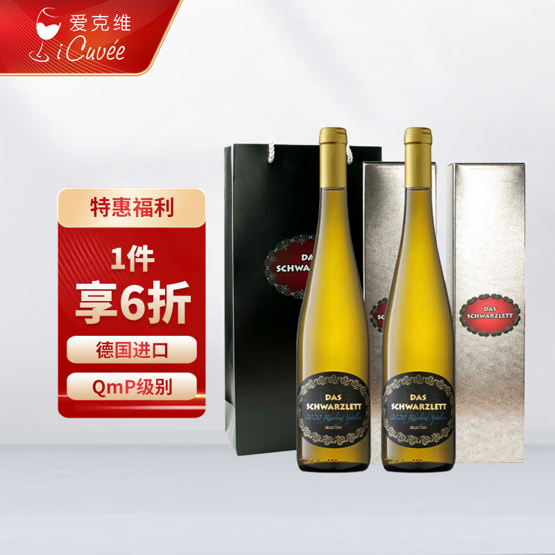 iCuvee 爱克维 黑蕾精选QMP级别雷司令甜白葡萄酒 750ml*2瓶 礼盒 德国原瓶进口 