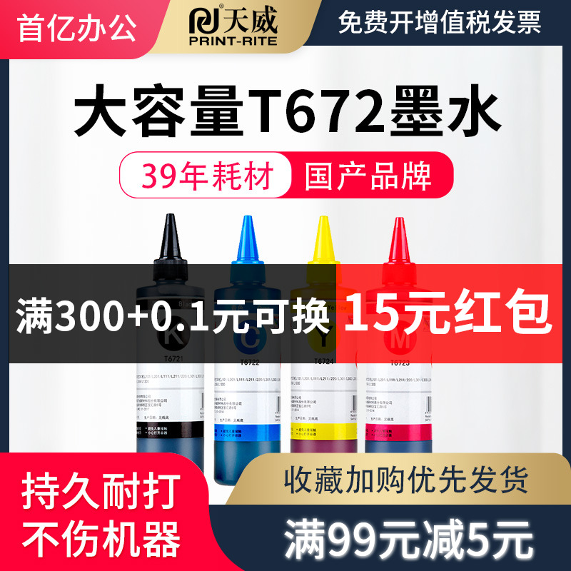 PRINT-RITE 天威 T6721 打印机墨水 黑色 100ml 6.55元