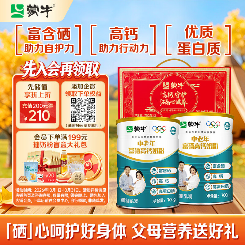 蒙牛 富硒高钙中老年奶粉700g*2礼盒装 高蛋白 送礼送父母 59.94元 - 线报酷